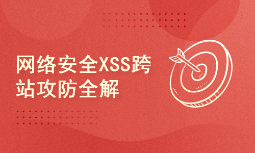 网络安全XSS跨站攻防全解