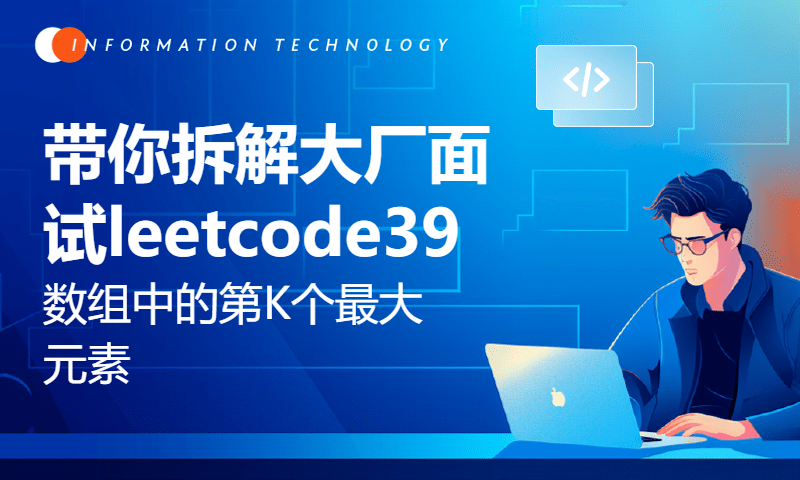 带你拆解大厂面试leetcode39数组中的第K个最大元素