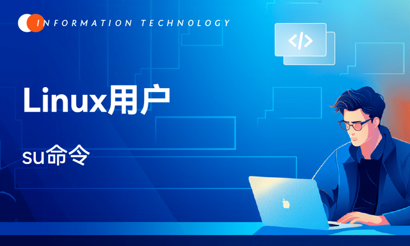 Linux用户-su命令