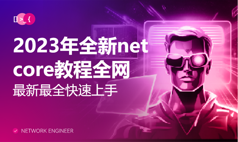 2023年全新net core教程全网最新最全快速上手