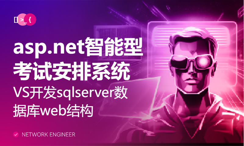 asp.net智能型考试安排系统VS开发sqlserver数据库web结构C#编程