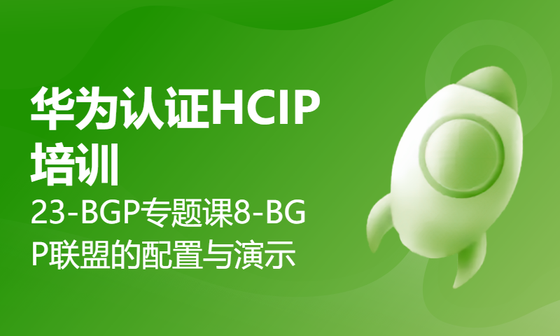 华为认证HCIP培训（Datacom）23-BGP专题课8-BGP联盟的配置与演示