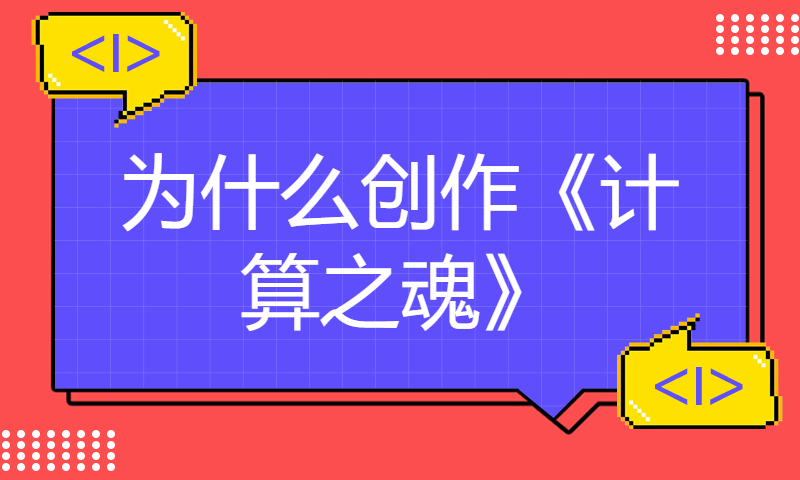 为什么创作《计算之魂》