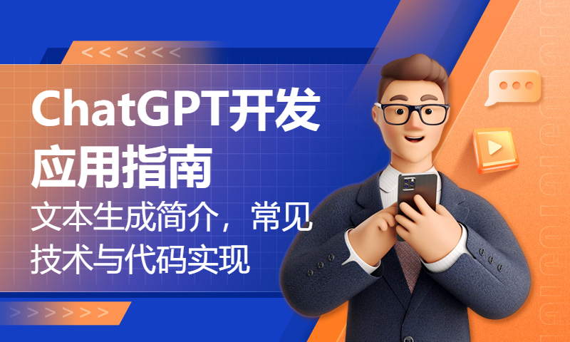 ChatGPT开发应用指南：文本生成 简介，常见技术与代码实现