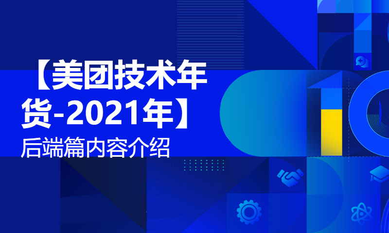 1-【美团技术年货-2021年】后端篇内容介绍