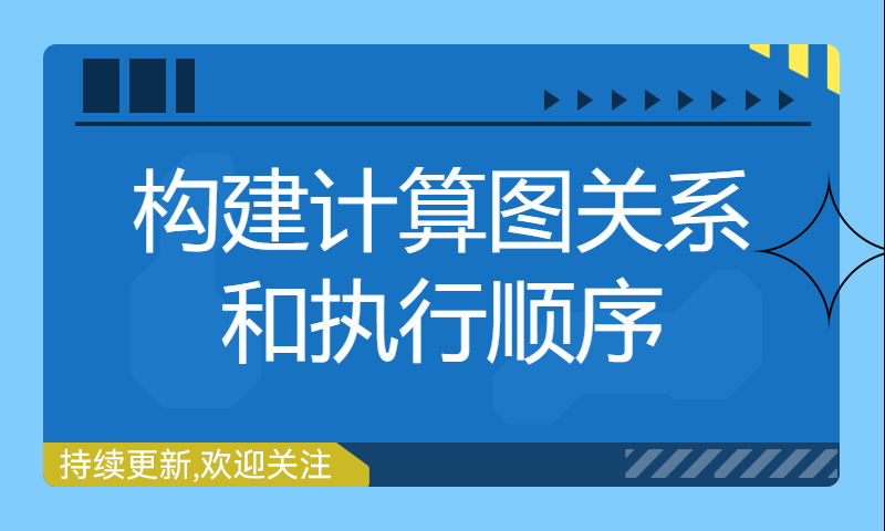 从零自制深度学习推理框架：第四讲 构建计算图关系和执行顺序