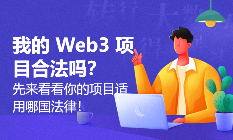 我的 Web3 项目合法吗？先来看看你的项目适用哪国法律！