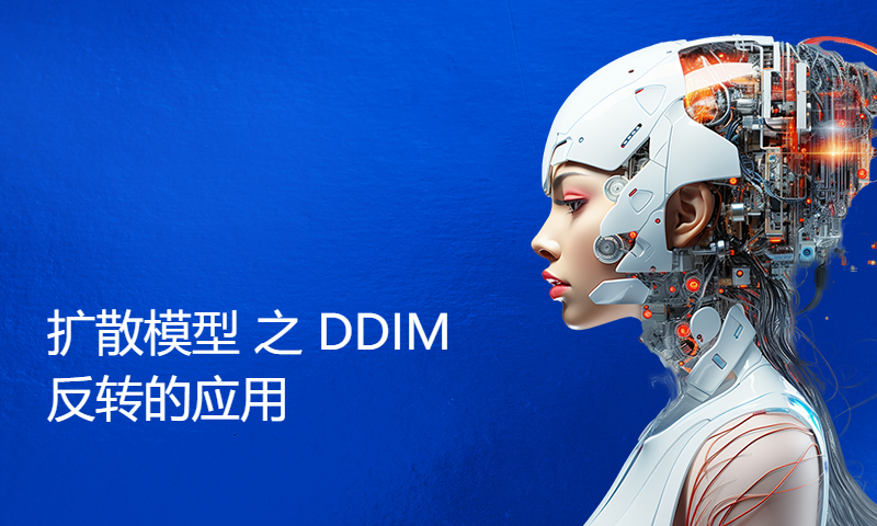 扩散模型 之 DDIM反转的应用