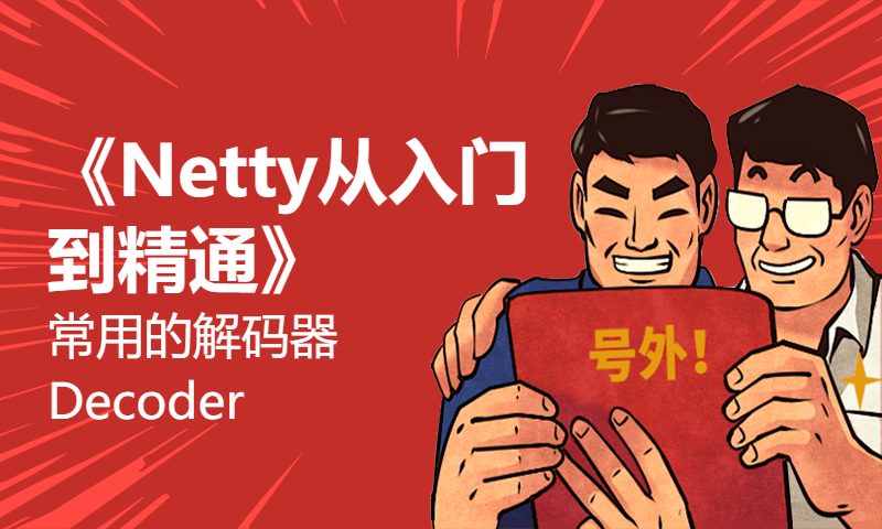 21-《Netty从入门到精通》常用的解码器Decoder