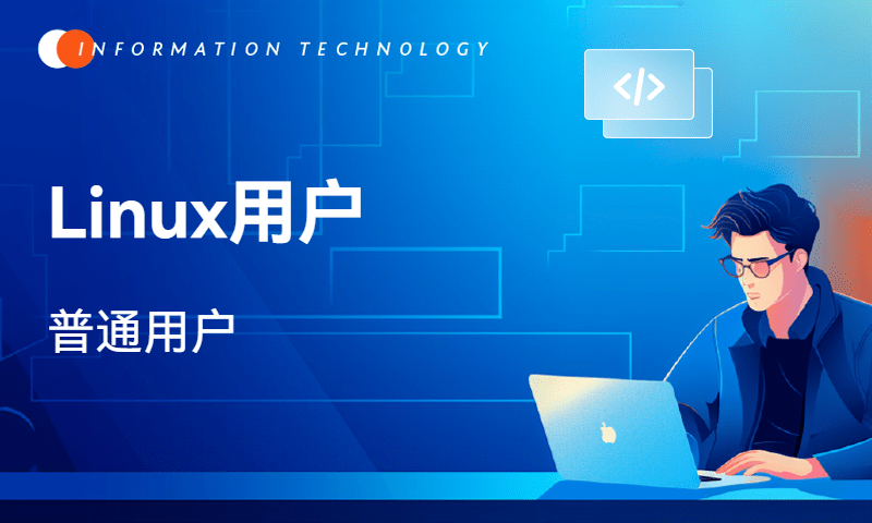 Linux用户-普通用户
