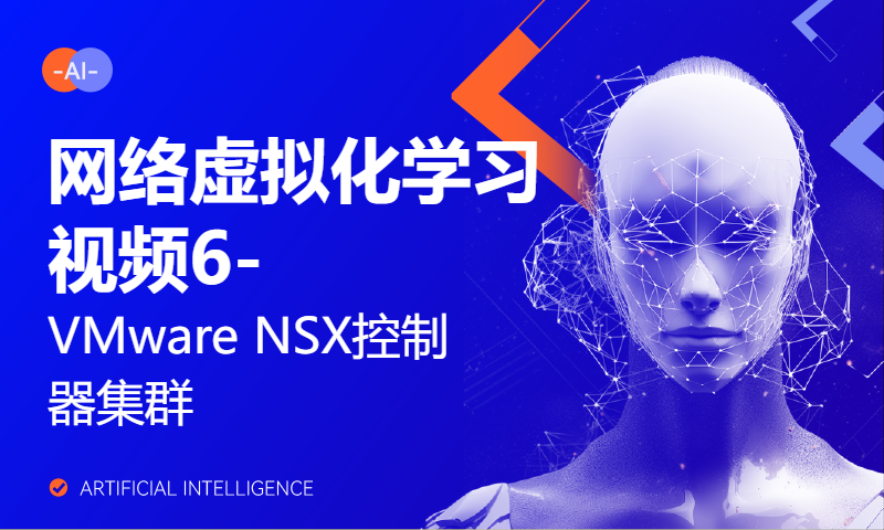 网络虚拟化学习视频6-VMware NSX控制器集群