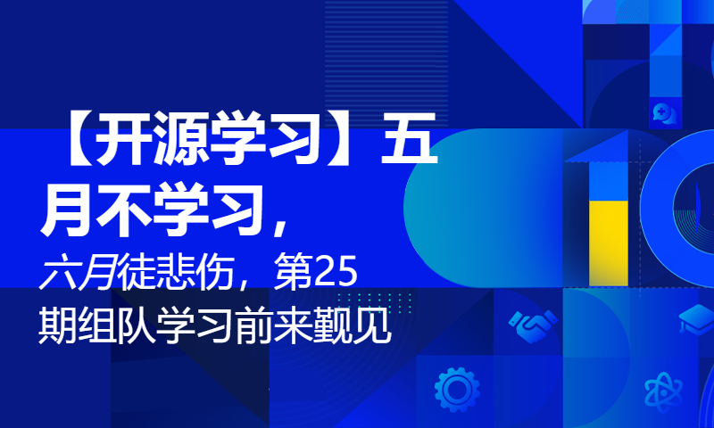 【开源学习】五月不学习，六月徒悲伤，第25期组队学习前来觐见！