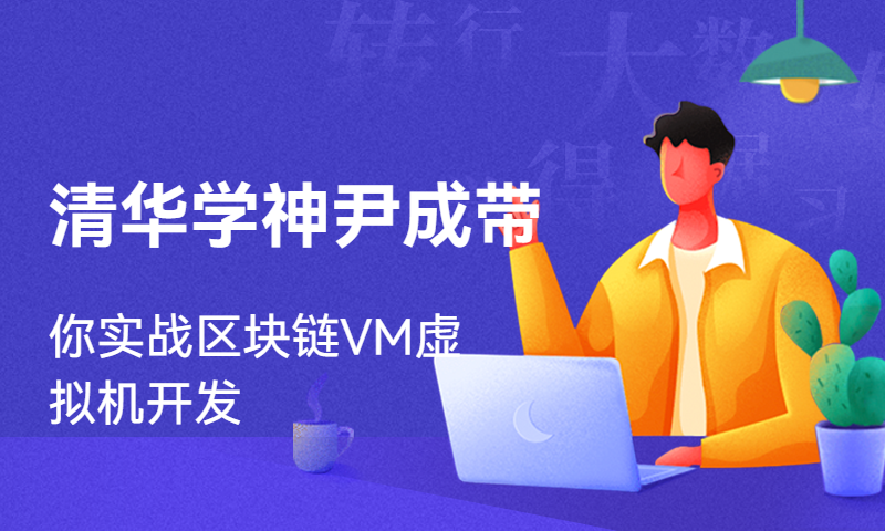 清华学神尹成带你实战区块链VM虚拟机开发