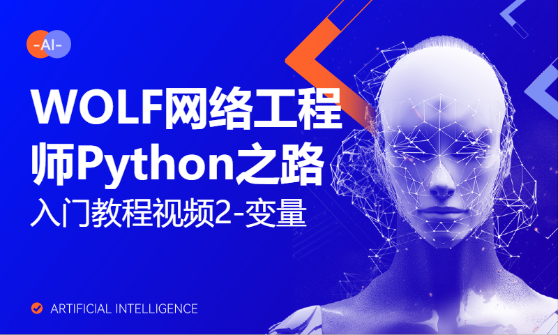 WOLF网络工程师Python之路入门教程视频2-变量-讲师：杨广成