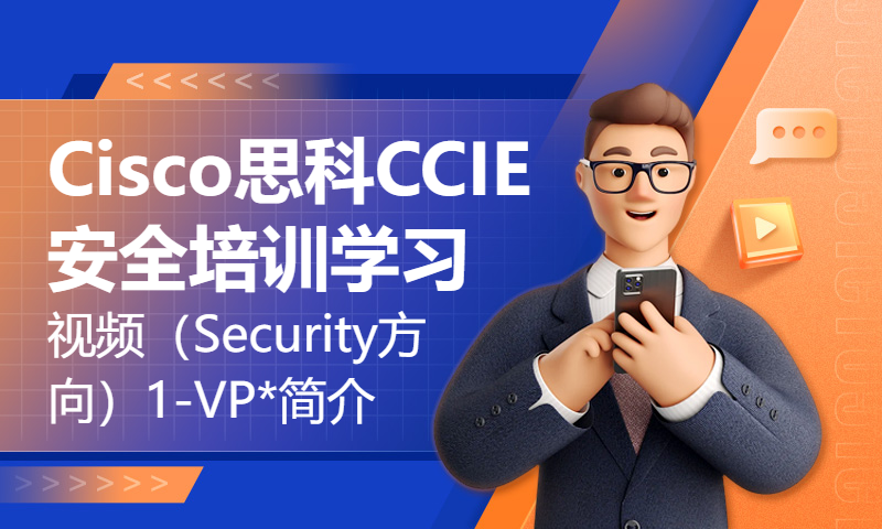 Cisco思科CCIE安全培训学习视频（Security方向）1-VP*简介-WOLFLAB