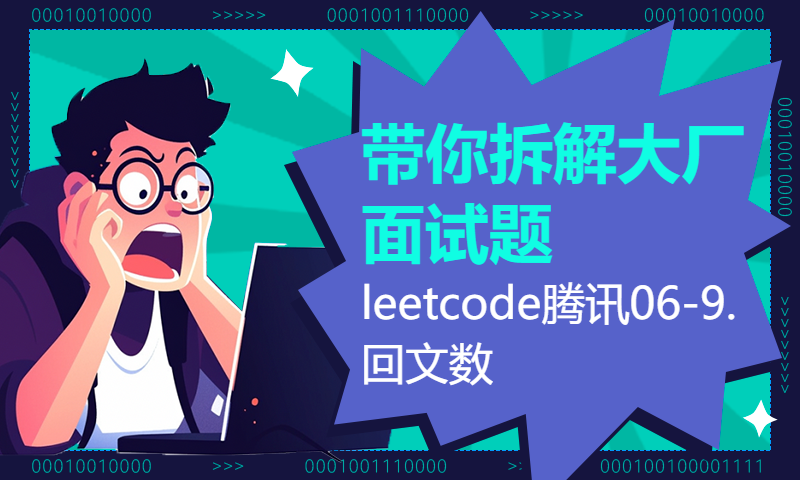 带你拆解大厂面试题leetcode腾讯06-9.回文数