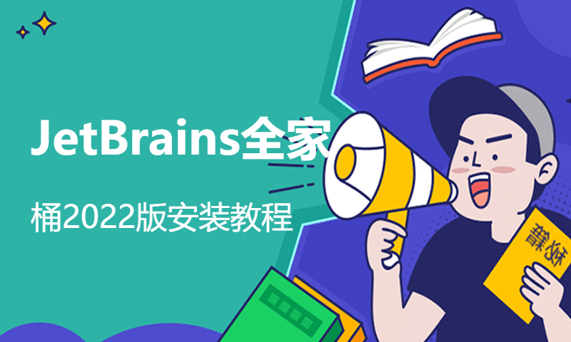 JetBrains全家桶2022版安装教程，含IDEA和pycharm