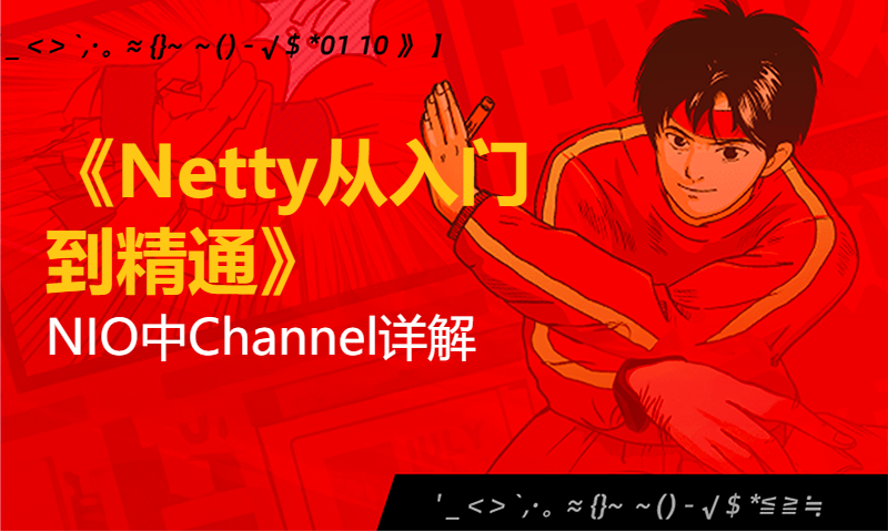 4-《Netty从入门到精通》NIO中Channel详解