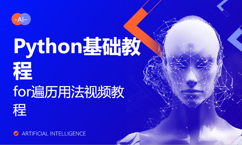 Python基础教程：for遍历用法视频教程