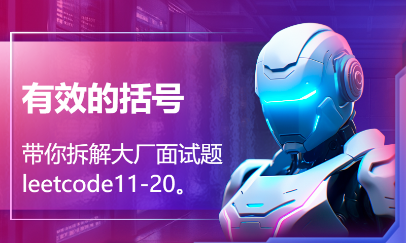 带你拆解大厂面试题leetcode11-20。有效的括号