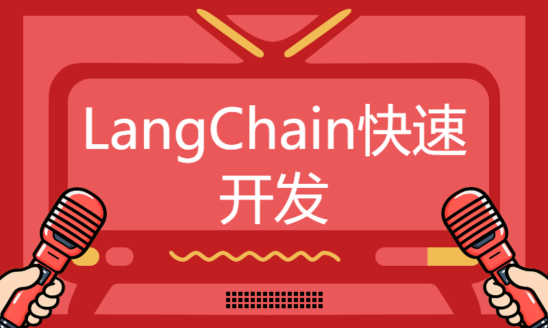 手把手带你学LLM - LangChain快速开发