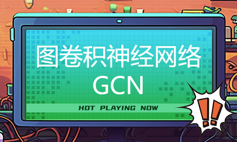 图卷积神经网络GCN