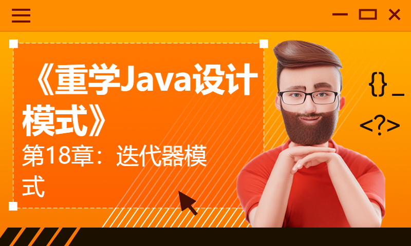 《重学Java设计模式》第18章：迭代器模式