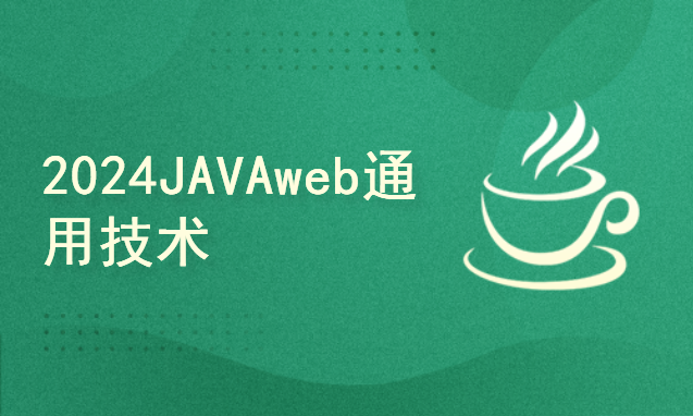 2024JAVAweb通用技术