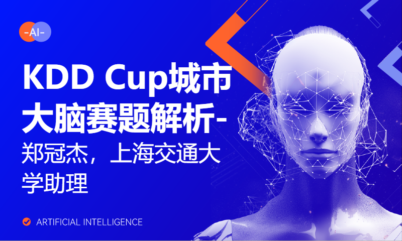 KDD Cup城市大脑赛题解析 - 郑冠杰，上海交通大学助理教授