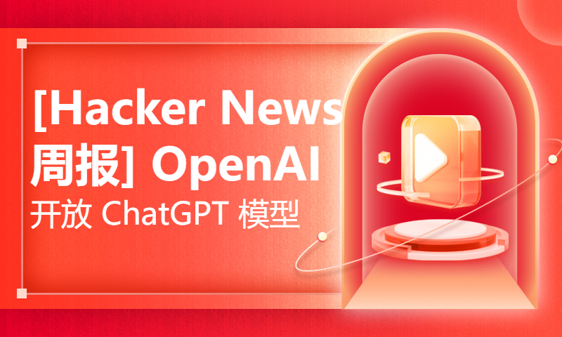 [Hacker News 周报] OpenAI 开放 ChatGPT 模型；NLP 在线课程；k8s 流量监测工具