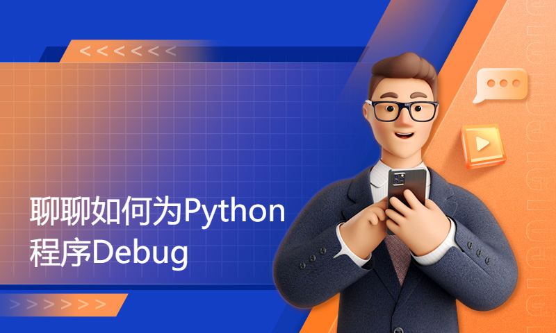 聊聊如何为Python程序Debug