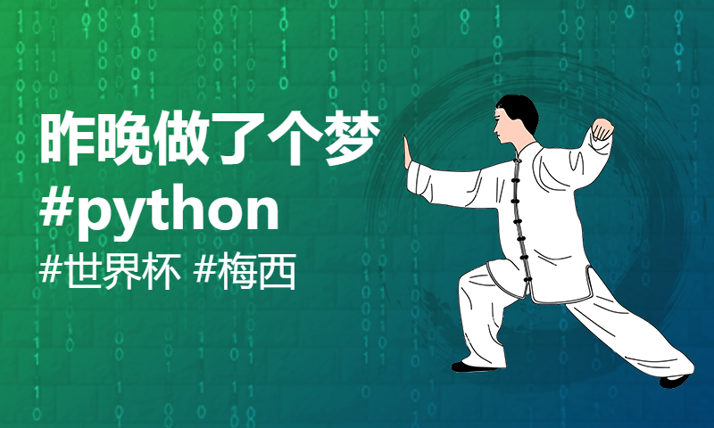 昨晚做了个梦 #python #世界杯 #梅西