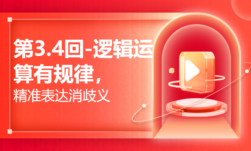 第3.4回-逻辑运算有规律，精准表达消歧义