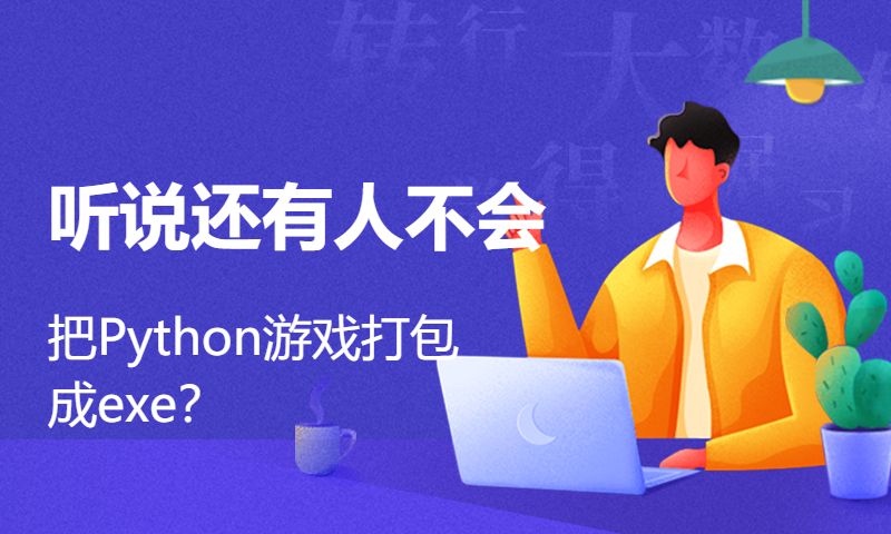 听说还有人不会把Python游戏打包成exe？