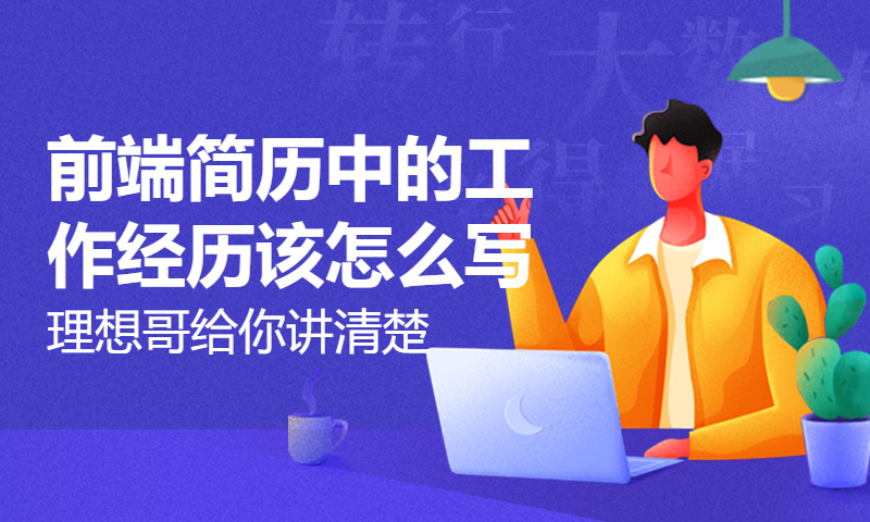 前端简历中的工作经历该怎么写？理想哥给你讲清楚