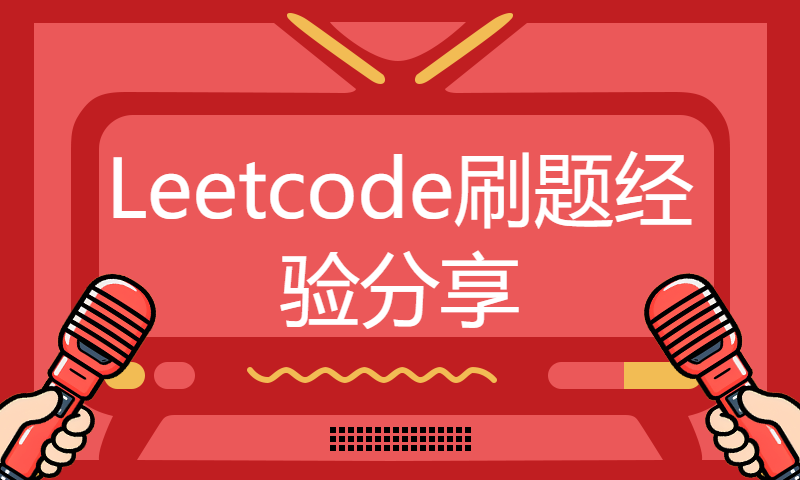 Leetcode刷题经验分享