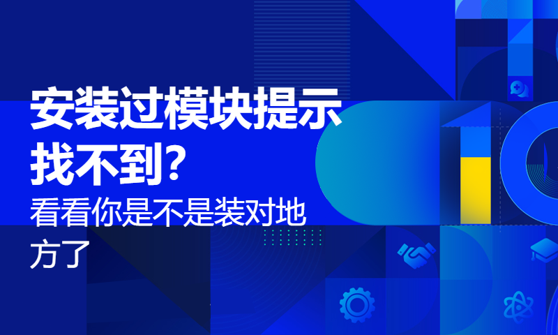 安装过模块提示找不到？看看你是不是装对地方了