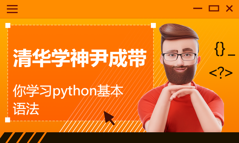 清华学神尹成带你学习python基本语法