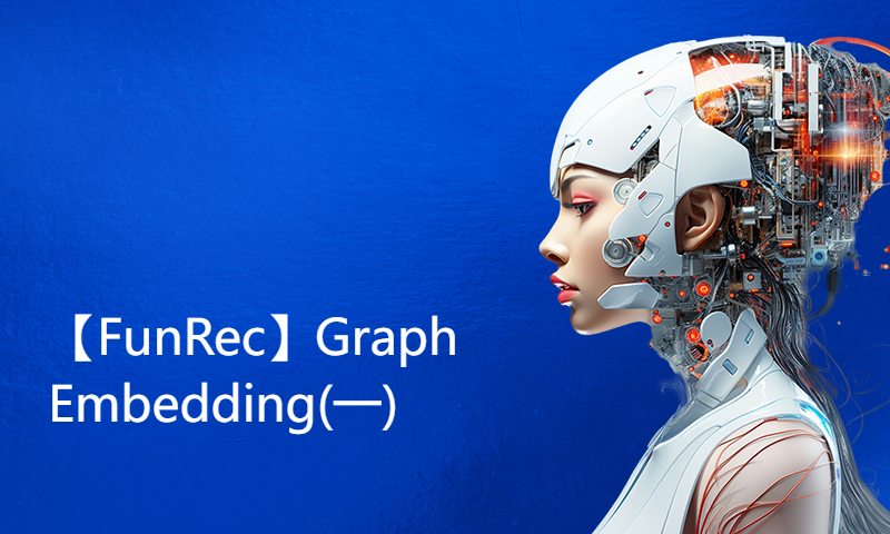 【FunRec】Graph Embedding(一)