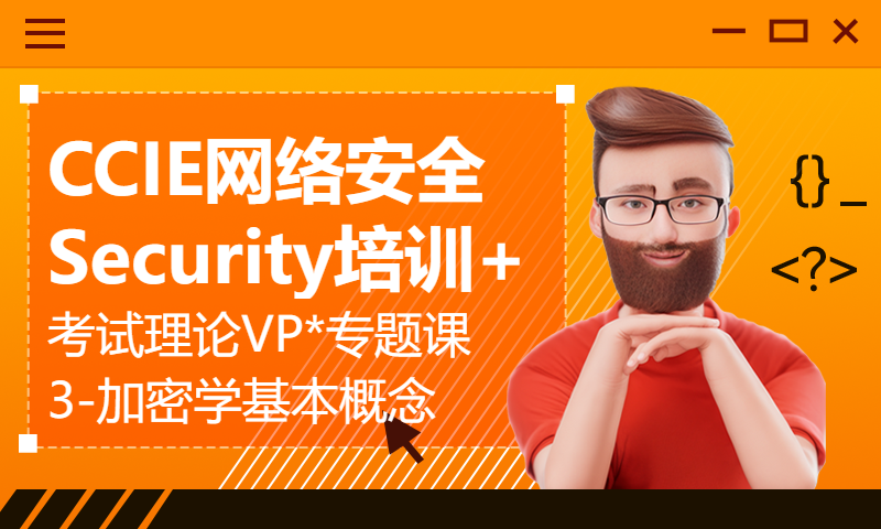 CCIE网络安全Security培训+考试理论VP*专题课3-加密学基本概念，古典密码学VS现代密码学