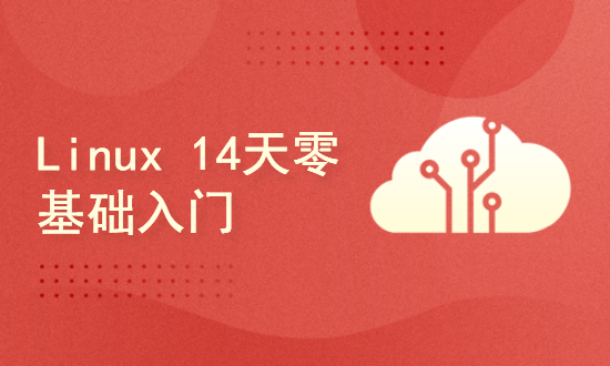 Linux 14天零基础入门