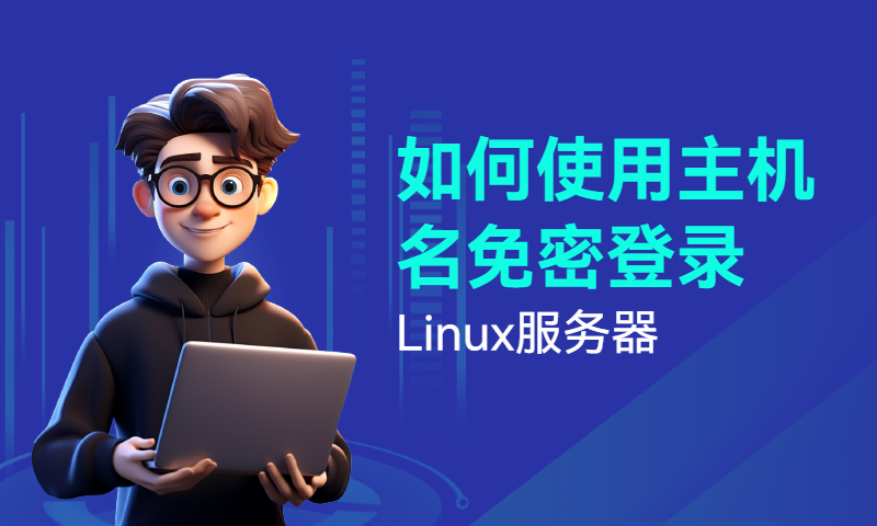 如何使用主机名免密登录Linux服务器