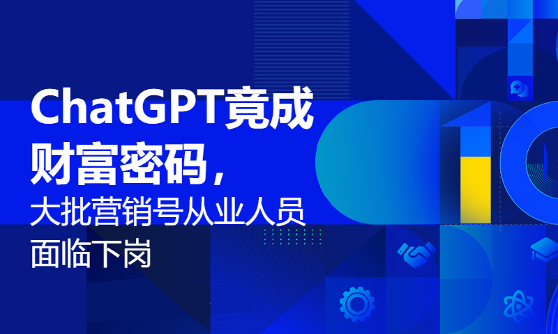 ChatGPT竟成财富密码，大批营销号从业人员面临下岗 #ChatGPT #AI #人工智能