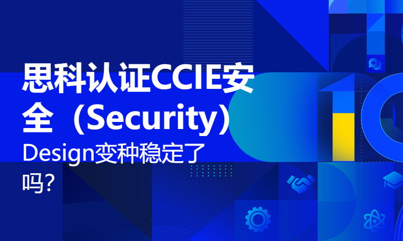 思科认证CCIE安全（Security）Design变种稳定了吗？