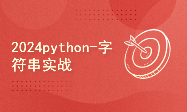 python2024课程-字符串实战