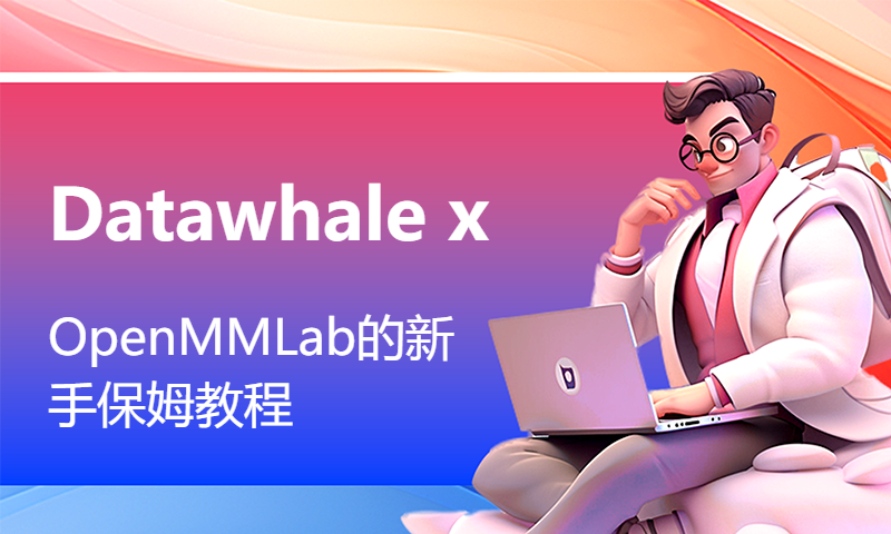 Datawhale x OpenMMLab的新手保姆教程_1.3 结果推理