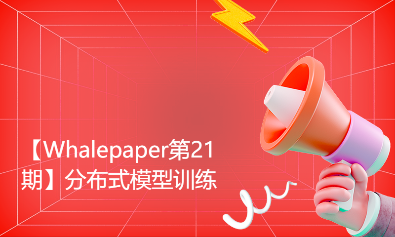 【Whalepaper第21期】分布式模型训练：Moshpit SGD？拿来吧你！