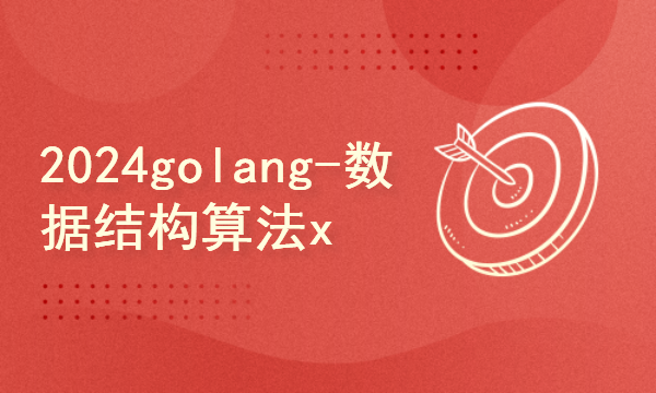 2024golang新教程-高级-数据结构算法x