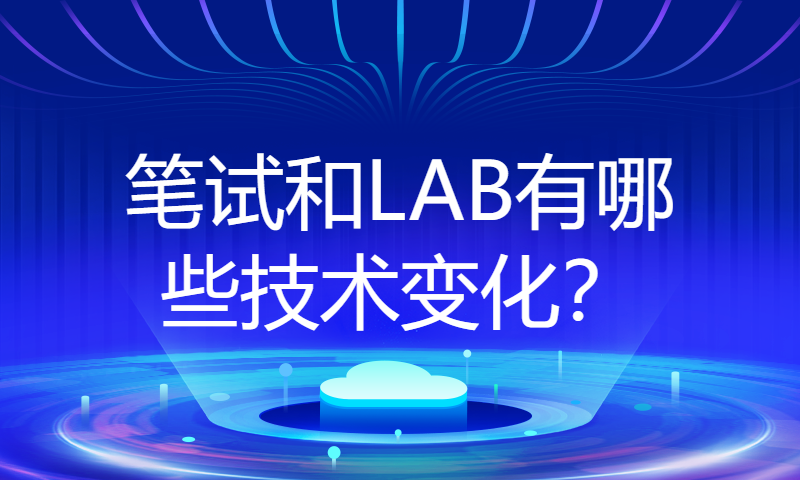 思科认证CCIE EI考试大纲升级至V1.1，笔试和LAB有哪些技术变化？