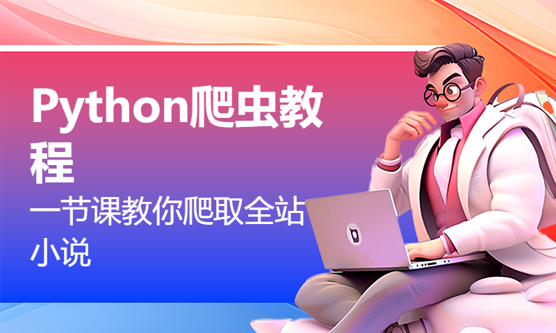 Python爬虫教程：一节课教你爬取全站小说